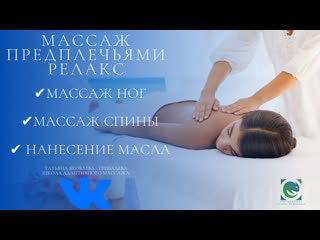 forearm massage. relax 1 block, day 2. tatyana yakovleva