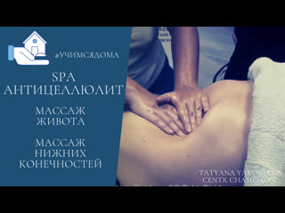 spa - anti-cellulite. belly massage. massage of the lower extremities. massage without pain. lymphatic drainage.