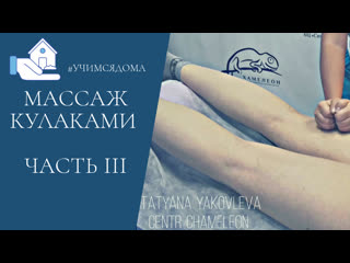 fist massage. part 3. tatyana yakovleva