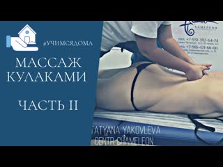 fist massage. part 2. tatyana yakovleva