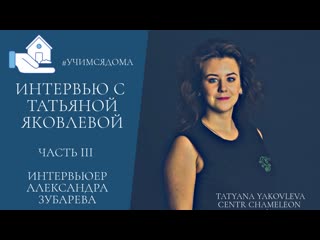 interview with tatyana yakovleva. part 3