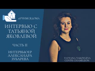 interview with tatyana yakovleva. part 2