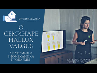 what is hallux valgus? about the seminar. tatyana yakovleva