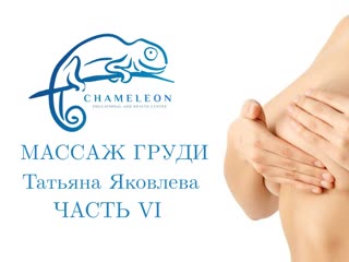 breast massage. part 6. tatyana yakovleva