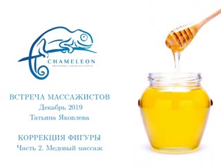 honey massage. tatyana yakovleva