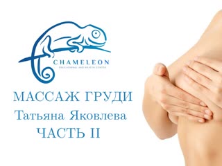 breast massage. day 2. part 2. tatyana yakovleva