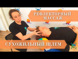 reflex massage. working with a tendon helmet. maria ryazantseva