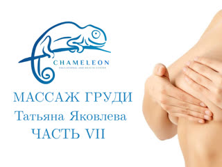 breast massage. work with the muscles of the back and neck. tatyana yakovleva