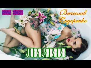 premiere of the video hit from vyacheslav sidorenko - lilies new 2021